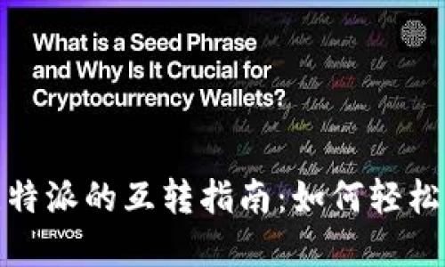 TokenIM 2.0与比特派的互转指南：如何轻松实现加密资产转移