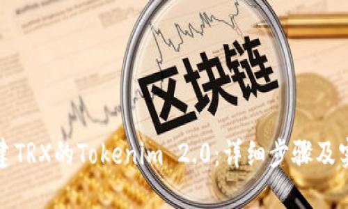 如何创建TRX的Tokenim 2.0：详细步骤及实用技巧