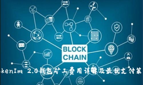 TokenIm 2.0钱包矿工费用详解及最优支付策略