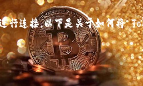在构建区块链应用或服务时，TokenIM 提供了一种高效的方式来与网站进行连接。以下是关于如何将 TokenIM 与网站连接的详细讲解，包括内容大纲、关键词以及6个相关问题。


如何将 TokenIM 与网站有效连接：完全指南