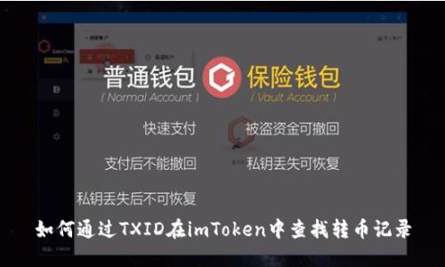 如何通过TXID在imToken中查找转币记录