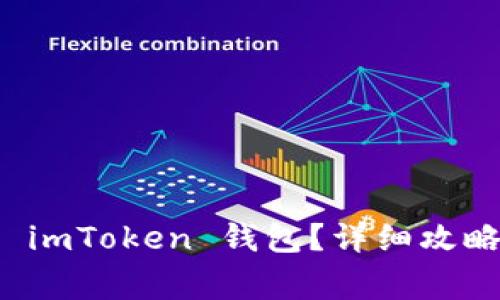 如何找回卸载的 imToken 钱包？详细攻略与常见问题解答