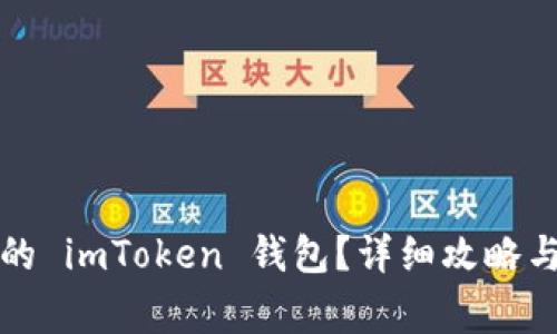 如何找回卸载的 imToken 钱包？详细攻略与常见问题解答