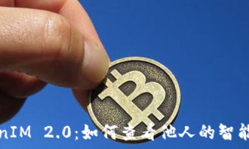   
TokenIM 2.0：如何查看他人的智能合约