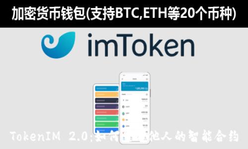   
TokenIM 2.0：如何查看他人的智能合约
