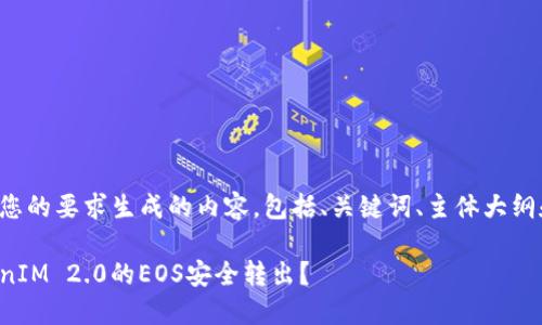 以下是根据您的要求生成的内容，包括、关键词、主体大纲和相关问题。

如何将TokenIM 2.0的EOS安全转出？