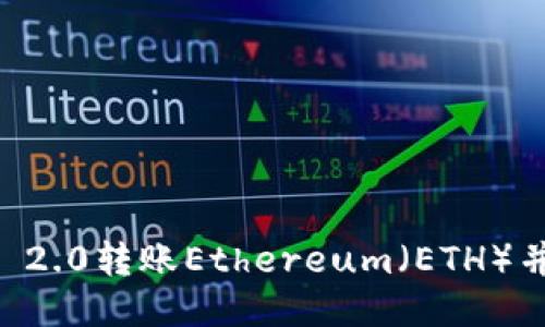 如何使用IM 2.0转账Ethereum（ETH）并确保安全性