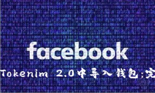 如何在Tokenim 2.0中导入钱包：完整指南