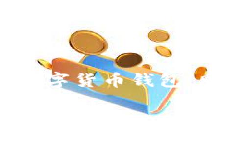 在区块链和加密货币领域，TokenIM 和 USDT（Tether）之间的关系可以引起很多人的关注。TokenIM 是一个数字货币钱包，同时也是一个去中心化交易平台。要了解 TokenIM 是否可以转入或转出 USDT，我们需要从几个方面进行分析。

### 如何将 TokenIM 转入 USDT 的详细指南