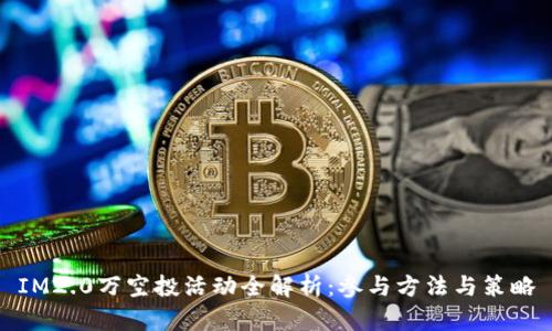 IM2.0万空投活动全解析：参与方法与策略