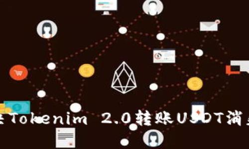 如何解决Tokenim 2.0转账USDT消失的问题
