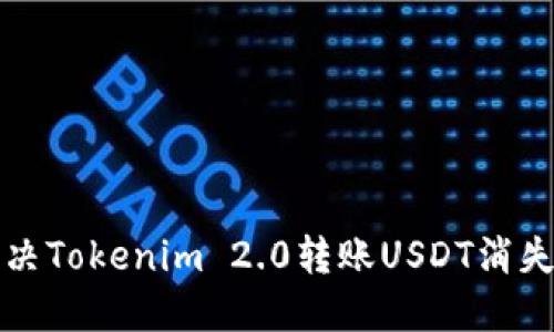 如何解决Tokenim 2.0转账USDT消失的问题