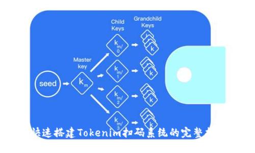 快速搭建Tokenim扫码系统的完整指南