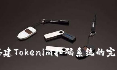 快速搭建Tokenim扫码系统的完整指南