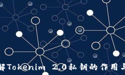   
深入了解Tokenim 2.0私钥的作用与安全性