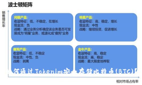 如何通过Tokenim安全存储比特币(BTC)？