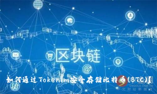 如何通过Tokenim安全存储比特币(BTC)？