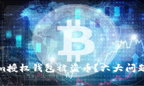如何防范Tokenim授权钱包被盗币？六大问题剖析与解决方案