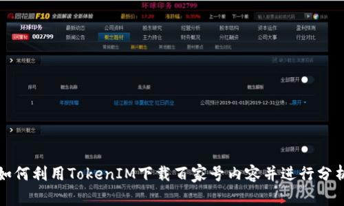 如何利用TokenIM下载百家号内容并进行分析