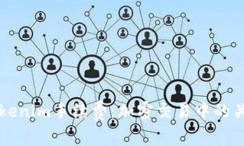 理解Tokenim手续费：加密交易中的关键要素