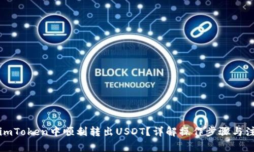 如何在imToken中顺利转出USDT？详解操作步骤与注意事项