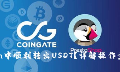 如何在imToken中顺利转出USDT？详解操作步骤与注意事项