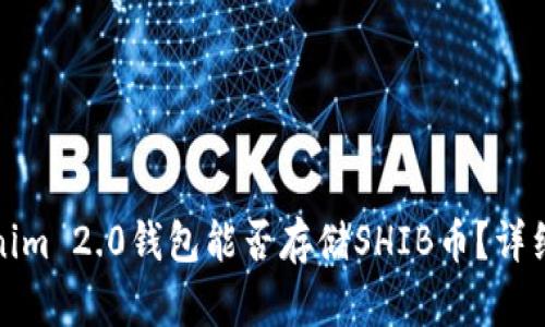 Tokenim 2.0钱包能否存储SHIB币？详细解析