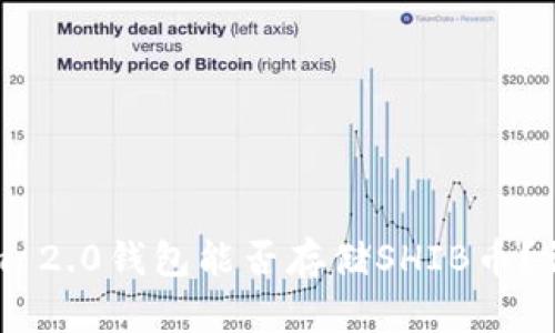 Tokenim 2.0钱包能否存储SHIB币？详细解析