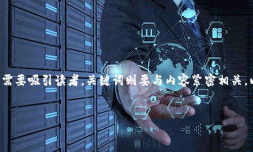 在写作关于“TokenIM 2.0会清退吗？”的内容时，需要吸引读者，关键词则要与内容紧密相关。以下是为你的需求设计的、关键词，以及内容大纲。


TokenIM 2.0会清退吗？全面分析与解答