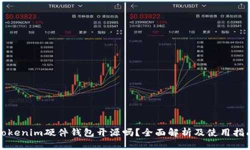 Tokenim硬件钱包开源吗？全面解析及使用指南