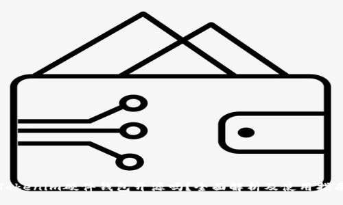 Tokenim硬件钱包开源吗？全面解析及使用指南