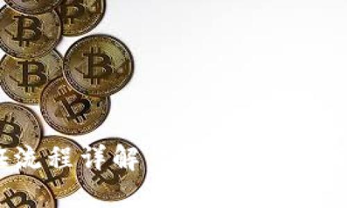TokenIM 2.0 认证流程详解：安全保障与用户体验的完美结合