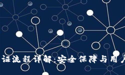 TokenIM 2.0 认证流程详解：安全保障与用户体验的完美结合
