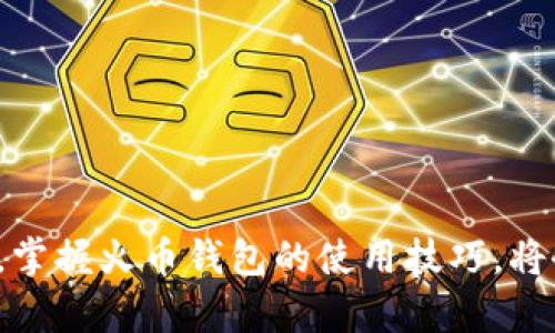 jiaoti火币钱包使用指南：如何在IM（即时通讯）中安全便捷地管理数字资产/jiaoti

火币钱包, 数字资产, 即时通讯, 货币安全/guanjianci

## 内容主体大纲

1. **引言**
   - 火币钱包简介
   - 数字资产管理的重要性

2. **火币钱包的功能特点**
   - 资产管理
   - 交易便捷
   - 安全保障

3. **在IM中使用火币钱包的优势**
   - 便捷性
   - 实时通讯
   - 群体讨论和信息共享

4. **如何在IM中设置和使用火币钱包**
   - 下载和安装
   - 创建和备份钱包
   - 发送和接收资产

5. **火币钱包的安全措施**
   - 私钥管理
   - 二次验证
   - 定期安全检查

6. **常见问题解答**
   - IM中如何确保交易安全？
   - 火币钱包的费用结构是什么？
   - 如何处理交易失败？
   - 火币钱包支持哪些资产？
   - 是否可以在IM中进行数字资产的交易？
   - 如何进行数字资产的恢复？

7. **结论**
   - 火币钱包在IM中管理数字资产的前景
   - 鼓励用户尝试安全便捷的数字资产管理方式

---

### 引言

随着数字货币的普及，越来越多的人开始关注如何安全、便捷地管理自己的数字资产。火币钱包作为一个高效的数字资产管理工具，为用户提供了多种功能，帮助他们在数字货币的浪潮中立足。尤其是在如今聊天工具日益普及的时代，将火币钱包与即时通讯（IM）结合，能够进一步提高资金的操作效率和安全性。本文将为您详细介绍火币钱包的使用及其在IM中的应用。

### 火币钱包的功能特点

#### 资产管理

火币钱包支持多种数字资产的存储和管理，包括比特币、以太坊等主流币种，用户可以方便地查看和管理账户余额、交易历史等信息，满足不同用户对资产管理的需求。

#### 交易便捷

用户可以通过火币钱包轻松进行资产的发送和接收，不论是个人之间的转账，还是对商家的支付，都能在短时间内完成，大大提升了交易的便捷性。

#### 安全保障

火币钱包采取了多重安全防护措施，包括私钥本地管理、二次验证等，确保用户的资产安全。此外，用户也可以自行备份钱包，以防止数据丢失。

### 在IM中使用火币钱包的优势

#### 便捷性

在IM中使用火币钱包可以随时随地进行资产管理，无需额外下载和切换应用，极大提升了用户的体验。

#### 实时通讯

IM的实时通讯特性，使得用户可以即时与好友、家人讨论数字资产，进行资金转账的同时，也能随时获得他们的意见和建议。

#### 群体讨论和信息共享

用户可以通过IM群聊的方式，与多位好友共享投资信息、市场动态，利用群体的力量做出更明智的投资决策。

### 如何在IM中设置和使用火币钱包

#### 下载和安装

首先，用户需要在手机应用商店中搜索并下载“火币钱包”应用。安装完成后，用户需打开应用进行注册和设置。

#### 创建和备份钱包

用户可以按照应用内提示创建新钱包，务必将生成的助记词妥善保管，以备将来恢复使用。

#### 发送和接收资产

在IM中，用户只需点击火币钱包，选择需要发送或接收的资产，输入相应的金额和对方的地址即可完成交易，非常便捷。

### 火币钱包的安全措施

#### 私钥管理

用户的每一笔交易都需要私钥进行确认，火币钱包将私钥保存在本地，确保账户安全。

#### 二次验证

为了提升交易的安全性，火币钱包支持二次验证，用户在进行大额交易时，需要输入额外的验证码。

#### 定期安全检查

用户应定期对钱包进行安全检查，及时更新应用，保持安全软件的正常运行，以防范网络攻击。

### 常见问题解答

#### IM中如何确保交易安全？

在IM中进行交易时，建议用户务必确认对方的身份，并开启钱包的二次验证功能。此外，不要轻信陌生人的链接或信息，防止钓鱼攻击。

#### 火币钱包的费用结构是什么？

火币钱包在进行交易时会收取一定的手续费，不同的交易类型和资产可能对应不同的手续费，用户可在应用内查看具体数额。

#### 如何处理交易失败？

如果交易失败，用户需检查网络连接是否正常，确保交易信息准确无误。如果问题仍然存在，可以向火币钱包的客服寻求帮助。

#### 火币钱包支持哪些资产？

目前，火币钱包支持包括比特币、以太坊、瑞波币等多种主流数字资产和一些新兴资产，用户可以根据需要进行选择。

#### 是否可以在IM中进行数字资产的交易？

用户可以在IM中进行数字资产的沟通和信息分享，但直接交易仍需通过火币钱包的专用界面进行，以确保交易的安全和顺利完成。

#### 如何进行数字资产的恢复？

用户可以通过之前备份的助记词，在新设备或钱包中恢复自己的数字资产，确保资产的可持续管理。

### 结论

综上所述，火币钱包不仅为用户提供了全面的数字资产管理工具，更是通过与即时通讯的结合，使得资产管理变得更加便捷和安全。随着越来越多的人开始使用数字货币，掌握火币钱包的使用技巧，将会大大提升用户的投资效率和安全感。未来，随着技术的不断进步，我们期待火币钱包能够为用户提供更为智能化的服务，同时继续在IM中发掘更多便捷使用场景。