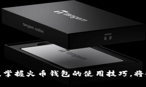 jiaoti火币钱包使用指南：如何在IM（即时通讯）中安全便捷地管理数字资产/jiaoti

火币钱包, 数字资产, 即时通讯, 货币安全/guanjianci

## 内容主体大纲

1. **引言**
   - 火币钱包简介
   - 数字资产管理的重要性

2. **火币钱包的功能特点**
   - 资产管理
   - 交易便捷
   - 安全保障

3. **在IM中使用火币钱包的优势**
   - 便捷性
   - 实时通讯
   - 群体讨论和信息共享

4. **如何在IM中设置和使用火币钱包**
   - 下载和安装
   - 创建和备份钱包
   - 发送和接收资产

5. **火币钱包的安全措施**
   - 私钥管理
   - 二次验证
   - 定期安全检查

6. **常见问题解答**
   - IM中如何确保交易安全？
   - 火币钱包的费用结构是什么？
   - 如何处理交易失败？
   - 火币钱包支持哪些资产？
   - 是否可以在IM中进行数字资产的交易？
   - 如何进行数字资产的恢复？

7. **结论**
   - 火币钱包在IM中管理数字资产的前景
   - 鼓励用户尝试安全便捷的数字资产管理方式

---

### 引言

随着数字货币的普及，越来越多的人开始关注如何安全、便捷地管理自己的数字资产。火币钱包作为一个高效的数字资产管理工具，为用户提供了多种功能，帮助他们在数字货币的浪潮中立足。尤其是在如今聊天工具日益普及的时代，将火币钱包与即时通讯（IM）结合，能够进一步提高资金的操作效率和安全性。本文将为您详细介绍火币钱包的使用及其在IM中的应用。

### 火币钱包的功能特点

#### 资产管理

火币钱包支持多种数字资产的存储和管理，包括比特币、以太坊等主流币种，用户可以方便地查看和管理账户余额、交易历史等信息，满足不同用户对资产管理的需求。

#### 交易便捷

用户可以通过火币钱包轻松进行资产的发送和接收，不论是个人之间的转账，还是对商家的支付，都能在短时间内完成，大大提升了交易的便捷性。

#### 安全保障

火币钱包采取了多重安全防护措施，包括私钥本地管理、二次验证等，确保用户的资产安全。此外，用户也可以自行备份钱包，以防止数据丢失。

### 在IM中使用火币钱包的优势

#### 便捷性

在IM中使用火币钱包可以随时随地进行资产管理，无需额外下载和切换应用，极大提升了用户的体验。

#### 实时通讯

IM的实时通讯特性，使得用户可以即时与好友、家人讨论数字资产，进行资金转账的同时，也能随时获得他们的意见和建议。

#### 群体讨论和信息共享

用户可以通过IM群聊的方式，与多位好友共享投资信息、市场动态，利用群体的力量做出更明智的投资决策。

### 如何在IM中设置和使用火币钱包

#### 下载和安装

首先，用户需要在手机应用商店中搜索并下载“火币钱包”应用。安装完成后，用户需打开应用进行注册和设置。

#### 创建和备份钱包

用户可以按照应用内提示创建新钱包，务必将生成的助记词妥善保管，以备将来恢复使用。

#### 发送和接收资产

在IM中，用户只需点击火币钱包，选择需要发送或接收的资产，输入相应的金额和对方的地址即可完成交易，非常便捷。

### 火币钱包的安全措施

#### 私钥管理

用户的每一笔交易都需要私钥进行确认，火币钱包将私钥保存在本地，确保账户安全。

#### 二次验证

为了提升交易的安全性，火币钱包支持二次验证，用户在进行大额交易时，需要输入额外的验证码。

#### 定期安全检查

用户应定期对钱包进行安全检查，及时更新应用，保持安全软件的正常运行，以防范网络攻击。

### 常见问题解答

#### IM中如何确保交易安全？

在IM中进行交易时，建议用户务必确认对方的身份，并开启钱包的二次验证功能。此外，不要轻信陌生人的链接或信息，防止钓鱼攻击。

#### 火币钱包的费用结构是什么？

火币钱包在进行交易时会收取一定的手续费，不同的交易类型和资产可能对应不同的手续费，用户可在应用内查看具体数额。

#### 如何处理交易失败？

如果交易失败，用户需检查网络连接是否正常，确保交易信息准确无误。如果问题仍然存在，可以向火币钱包的客服寻求帮助。

#### 火币钱包支持哪些资产？

目前，火币钱包支持包括比特币、以太坊、瑞波币等多种主流数字资产和一些新兴资产，用户可以根据需要进行选择。

#### 是否可以在IM中进行数字资产的交易？

用户可以在IM中进行数字资产的沟通和信息分享，但直接交易仍需通过火币钱包的专用界面进行，以确保交易的安全和顺利完成。

#### 如何进行数字资产的恢复？

用户可以通过之前备份的助记词，在新设备或钱包中恢复自己的数字资产，确保资产的可持续管理。

### 结论

综上所述，火币钱包不仅为用户提供了全面的数字资产管理工具，更是通过与即时通讯的结合，使得资产管理变得更加便捷和安全。随着越来越多的人开始使用数字货币，掌握火币钱包的使用技巧，将会大大提升用户的投资效率和安全感。未来，随着技术的不断进步，我们期待火币钱包能够为用户提供更为智能化的服务，同时继续在IM中发掘更多便捷使用场景。