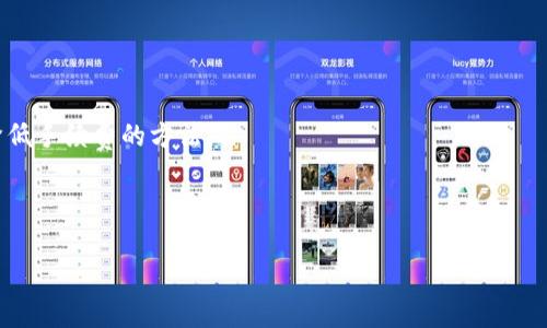 在数字货币交易和转移过程中，是否扣除手续费是一个常见的问题。关于Tokenim是否扣除手续费，具体情况可能因平台政策而异。以下是一些相关信息，帮助你更好地理解这个问题。

### Tokenim转币手续费概述

**手续费的定义**  
手续费是指在进行交易或转账时，平台或网络对交易行为收取的费用。通常，手续费的收取旨在维持网络的正常运转，例如支付矿工的费用或支持平台的运营。

**Tokenim平台的手续费结构**  
Tokenim作为一个数字资产交易平台，其费用结构可能包括交易手续费、转账手续费等。具体手续费的金额和比例通常在平台的官方网站或用户协议中列出。

### Tokenim转币时是否收费

1. **直接转账手续费**  
   在Tokenim平台上进行货币转账时，通常会收取一定的手续费。这一费用取决于多种因素，包括转账的金额、转账的币种、网络拥堵情况等。部分平台可能提供优惠政策，例如在使用其原生代币支付手续费时享受折扣。

2. **交易手续费**  
   在Tokenim内进行买卖交易时，用户需支付交易手续费。这笔费用通常与交易金额相关，并且在交易完成后自动从账户中扣除。

### 影响手续费的因素

- **转账币种**  
不同币种的转账手续费可能会有所不同，尤其是当网络拥堵时，某些币种的手续费可能会大幅上升。

- **交易量**  
平台可能对大额交易提供手续费优惠，用户在进行大额买卖时需关注这点。

- **平台活动**  
Tokenim可能会定期举行活动，为用户提供手续费减免或返现的机会。

### 用户如何减少手续费

1. **选择合适的时间**  
在网络不拥堵时进行转账可以有效降低手续费。

2. **使用原生代币支付手续费**  
若Tokenim允许使用其原生代币缴纳手续费，用户可以通过这一方式减少支出。

3. **参与平台活动**  
关注Tokenim的最新消息和活动，用户可获得减免手续费的机会。

### 如何查找相关信息

- **官方网站和帮助中心**  
Tokenim的官方网站和帮助中心通常会详细列出手续费的相关信息和政策。

- **社区和论坛**  
通过参与社区讨论和浏览用户论坛，用户可以了解到其他人的经验和建议，从而找到降低手续费的方法。

(以上内容仅供参考，具体信息请查看Tokenim的官方公告及平台动态。)

如有其他疑问，欢迎继续提问！