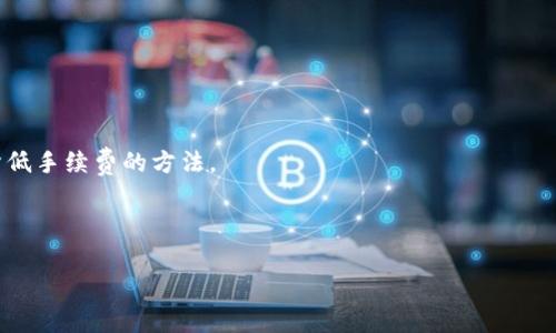 在数字货币交易和转移过程中，是否扣除手续费是一个常见的问题。关于Tokenim是否扣除手续费，具体情况可能因平台政策而异。以下是一些相关信息，帮助你更好地理解这个问题。

### Tokenim转币手续费概述

**手续费的定义**  
手续费是指在进行交易或转账时，平台或网络对交易行为收取的费用。通常，手续费的收取旨在维持网络的正常运转，例如支付矿工的费用或支持平台的运营。

**Tokenim平台的手续费结构**  
Tokenim作为一个数字资产交易平台，其费用结构可能包括交易手续费、转账手续费等。具体手续费的金额和比例通常在平台的官方网站或用户协议中列出。

### Tokenim转币时是否收费

1. **直接转账手续费**  
   在Tokenim平台上进行货币转账时，通常会收取一定的手续费。这一费用取决于多种因素，包括转账的金额、转账的币种、网络拥堵情况等。部分平台可能提供优惠政策，例如在使用其原生代币支付手续费时享受折扣。

2. **交易手续费**  
   在Tokenim内进行买卖交易时，用户需支付交易手续费。这笔费用通常与交易金额相关，并且在交易完成后自动从账户中扣除。

### 影响手续费的因素

- **转账币种**  
不同币种的转账手续费可能会有所不同，尤其是当网络拥堵时，某些币种的手续费可能会大幅上升。

- **交易量**  
平台可能对大额交易提供手续费优惠，用户在进行大额买卖时需关注这点。

- **平台活动**  
Tokenim可能会定期举行活动，为用户提供手续费减免或返现的机会。

### 用户如何减少手续费

1. **选择合适的时间**  
在网络不拥堵时进行转账可以有效降低手续费。

2. **使用原生代币支付手续费**  
若Tokenim允许使用其原生代币缴纳手续费，用户可以通过这一方式减少支出。

3. **参与平台活动**  
关注Tokenim的最新消息和活动，用户可获得减免手续费的机会。

### 如何查找相关信息

- **官方网站和帮助中心**  
Tokenim的官方网站和帮助中心通常会详细列出手续费的相关信息和政策。

- **社区和论坛**  
通过参与社区讨论和浏览用户论坛，用户可以了解到其他人的经验和建议，从而找到降低手续费的方法。

(以上内容仅供参考，具体信息请查看Tokenim的官方公告及平台动态。)

如有其他疑问，欢迎继续提问！