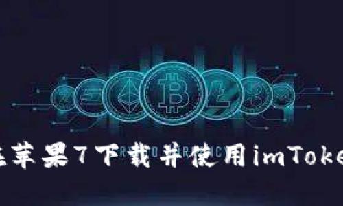 如何在苹果7下载并使用imToken钱包