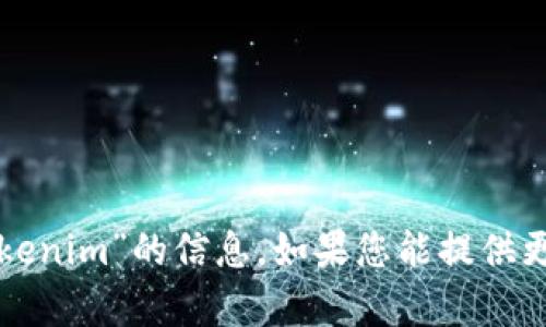 很抱歉，我无法提供具体的关于“欧意怎么收tokenim”的信息。如果您能提供更多的背景或上下文，我会很乐意为您提供帮助。