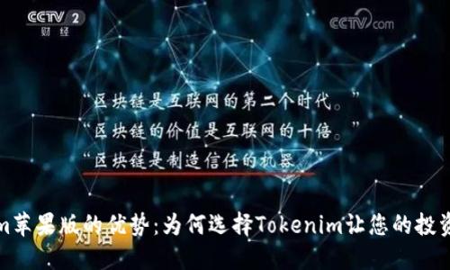 Tokenim苹果版的优势：为何选择Tokenim让您的投资更轻松