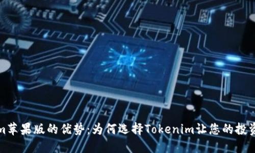 Tokenim苹果版的优势：为何选择Tokenim让您的投资更轻松