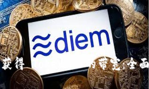如何获得 Tokenim 的带宽：全面指南