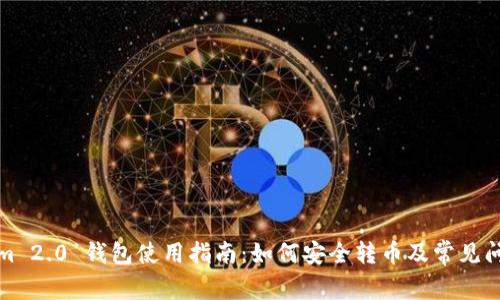 Tokenim 2.0 钱包使用指南：如何安全转币及常见问题解答
