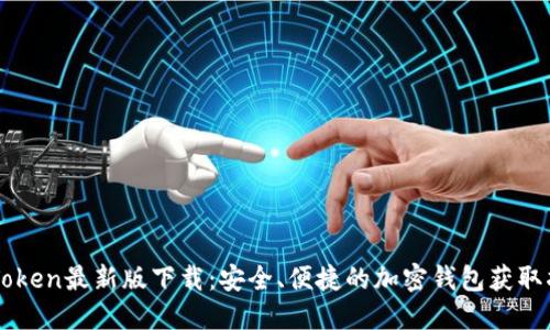 imToken最新版下载：安全、便捷的加密钱包获取指南