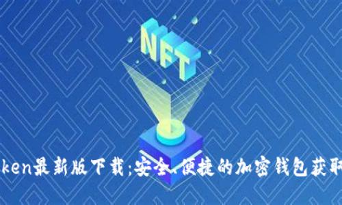 imToken最新版下载：安全、便捷的加密钱包获取指南