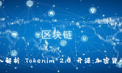 ### 深入解析 Tokenim 2.0 开源：加密货币的新机遇