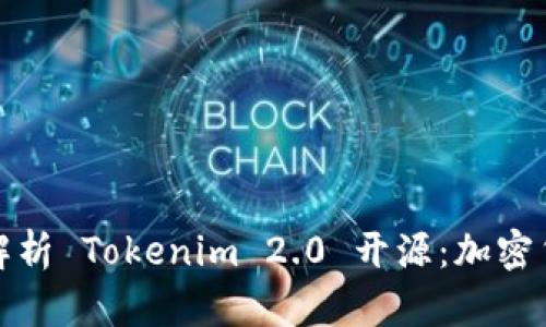 ### 深入解析 Tokenim 2.0 开源：加密货币的新机遇