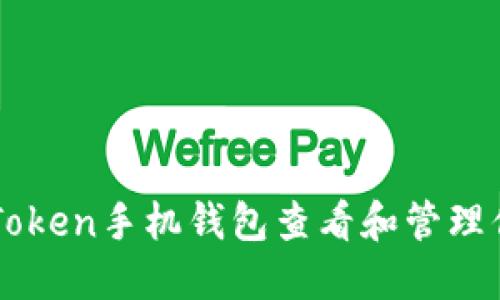 如何使用imToken手机钱包查看和管理你的数字资产