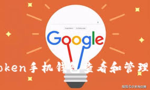 如何使用imToken手机钱包查看和管理你的数字资产