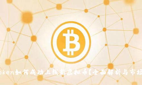 ImToken如何成功上线新虚拟币？全面解析与市场展望